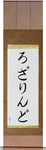 Rosalind in Japanese Tattoo Design by Master Eri Takase