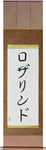 Rosalind in Japanese Tattoo Design by Master Eri Takase