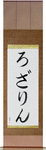 Rosalyn in Japanese Tattoo Design by Master Eri Takase