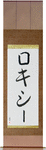 Roxie in Japanese Tattoo Design by Master Eri Takase