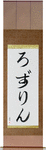 Roslyn in Japanese Tattoo Design by Master Eri Takase