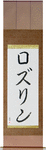 Roslyn in Japanese Tattoo Design by Master Eri Takase
