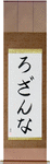 Rosanna in Japanese Tattoo Design by Master Eri Takase