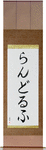 Randolph in Japanese Tattoo Design by Master Eri Takase