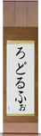 Rodolfo in Japanese Tattoo Design by Master Eri Takase