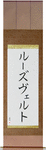 Roosevelt in Japanese Tattoo Design by Master Eri Takase