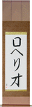 Rogelio in Japanese Tattoo Design by Master Eri Takase