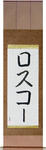 Roscoe in Japanese Tattoo Design by Master Eri Takase