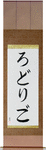 Rodrigo in Japanese Tattoo Design by Master Eri Takase