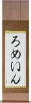 Romaine in Japanese Tattoo Design by Master Eri Takase