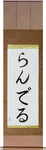 Randell in Japanese Tattoo Design by Master Eri Takase