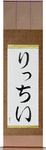 Richie in Japanese Tattoo Design by Master Eri Takase