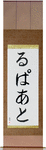 Rupert in Japanese Tattoo Design by Master Eri Takase