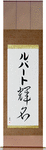 Rupert in Japanese Tattoo Design by Master Eri Takase