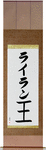 Rylan in Japanese Tattoo Design by Master Eri Takase