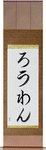 Rowan in Japanese Tattoo Design by Master Eri Takase