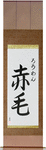 Rowan in Japanese Tattoo Design by Master Eri Takase