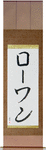 Rowan in Japanese Tattoo Design by Master Eri Takase