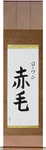 Rowan in Japanese Tattoo Design by Master Eri Takase