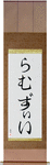 Ramsey in Japanese Tattoo Design by Master Eri Takase