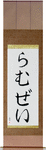 Ramsey in Japanese Tattoo Design by Master Eri Takase