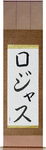 Rojas in Japanese Tattoo Design by Master Eri Takase