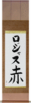 Rojas in Japanese Tattoo Design by Master Eri Takase