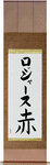 Rojas in Japanese Tattoo Design by Master Eri Takase