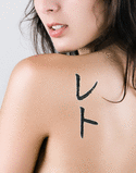 Reto Japanese Tattoo Design by Master Eri Takase
