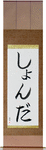Shonda in Japanese Tattoo Design by Master Eri Takase