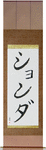 Shonda in Japanese Tattoo Design by Master Eri Takase