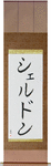Sheldon in Japanese Tattoo Design by Master Eri Takase