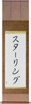 Sterling in Japanese Tattoo Design by Master Eri Takase