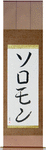 Solomon in Japanese Tattoo Design by Master Eri Takase