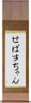 Sebastian in Japanese Tattoo Design by Master Eri Takase