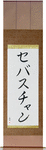 Sebastian in Japanese Tattoo Design by Master Eri Takase