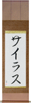 Silas in Japanese Tattoo Design by Master Eri Takase