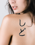 Sid Japanese Tattoo Design by Master Eri Takase
