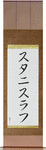 Stanislav in Japanese Tattoo Design by Master Eri Takase