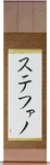 Stefano in Japanese Tattoo Design by Master Eri Takase