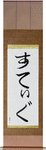 Stig in Japanese Tattoo Design by Master Eri Takase
