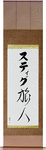 Stig in Japanese Tattoo Design by Master Eri Takase