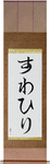 Swahili in Japanese Tattoo Design by Master Eri Takase