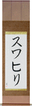 Swahili in Japanese Tattoo Design by Master Eri Takase