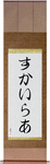 Skylar in Japanese Tattoo Design by Master Eri Takase