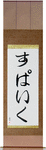 Spike in Japanese Tattoo Design by Master Eri Takase