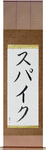 Spike in Japanese Tattoo Design by Master Eri Takase