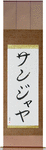 Sanjaya in Japanese Tattoo Design by Master Eri Takase