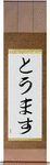 Thomas in Japanese Tattoo Design by Master Eri Takase