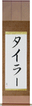 Tyler in Japanese Tattoo Design by Master Eri Takase